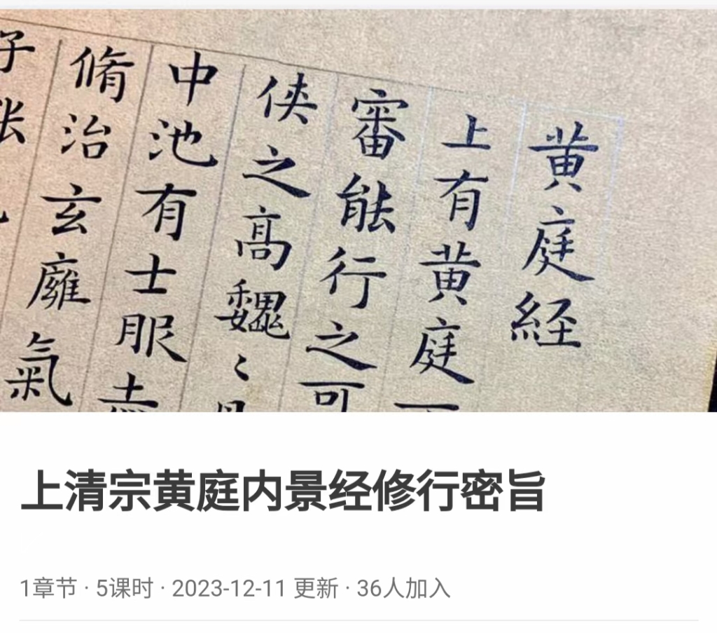 上清宗黄庭内景经修行密旨课程