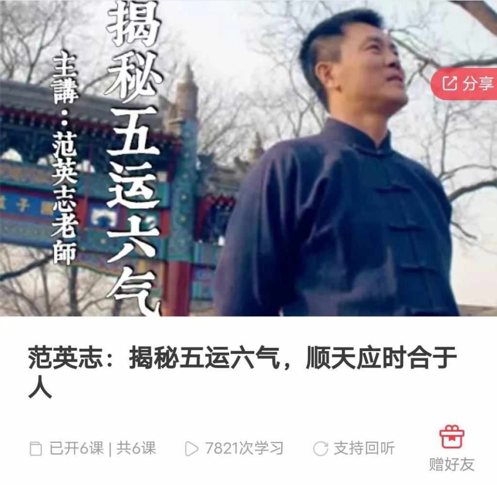 范英志：揭秘五运六气，顺天应时合于人6集音频