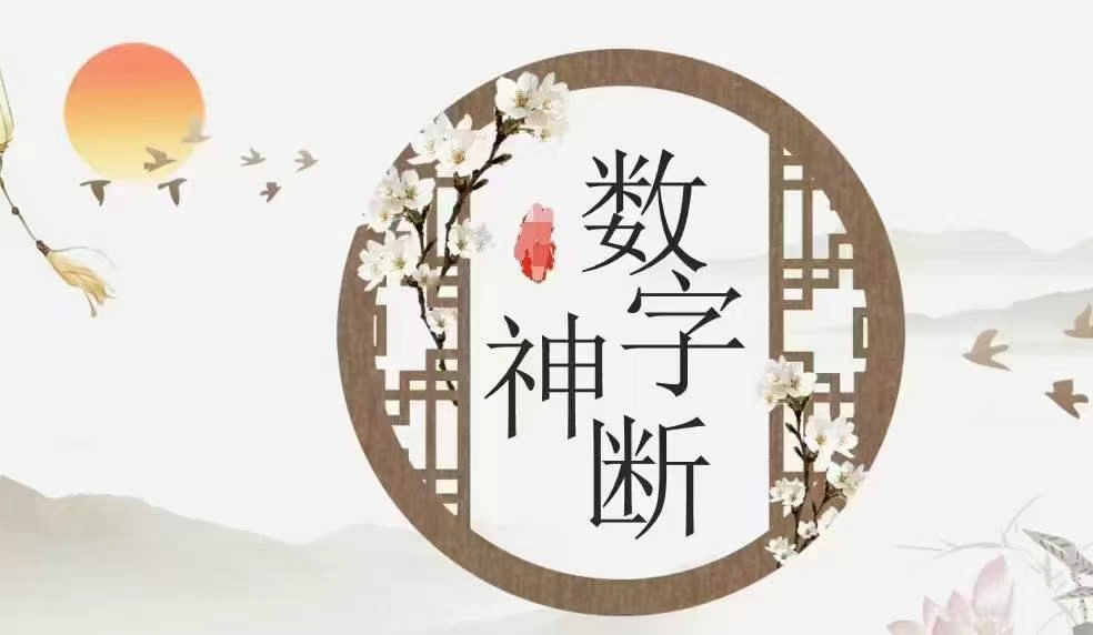 三角定律数字神断高级班》91集！！数字神断-八字通关化解！数字神断-断阳宅