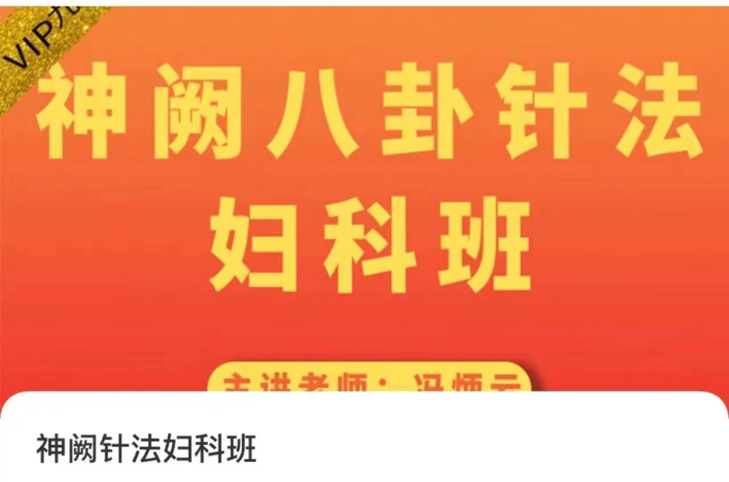 冯丙云 神阙八卦针法妇、科班