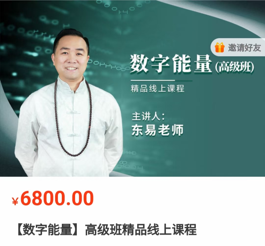 东易老师数字能量学数字的玄机高级精品课程33集