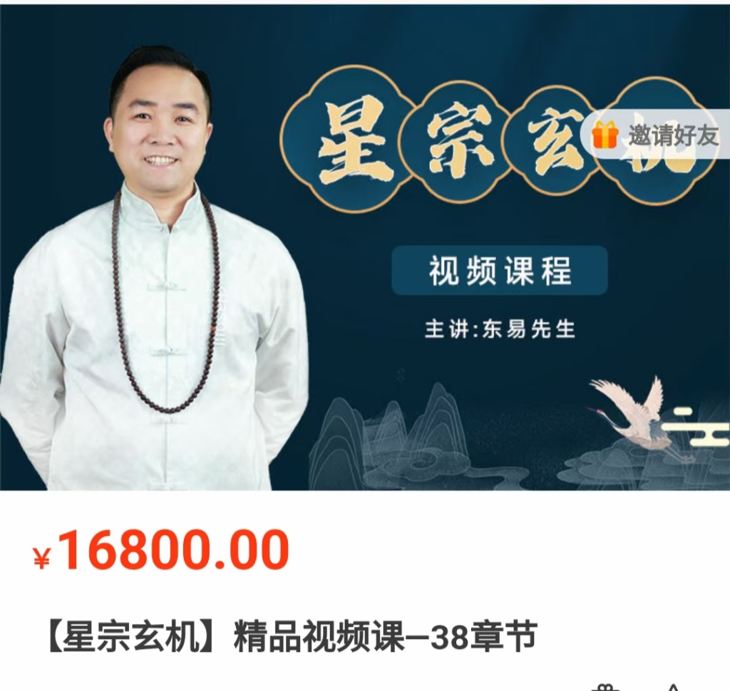 东易老师 星宗玄机七政四余38集