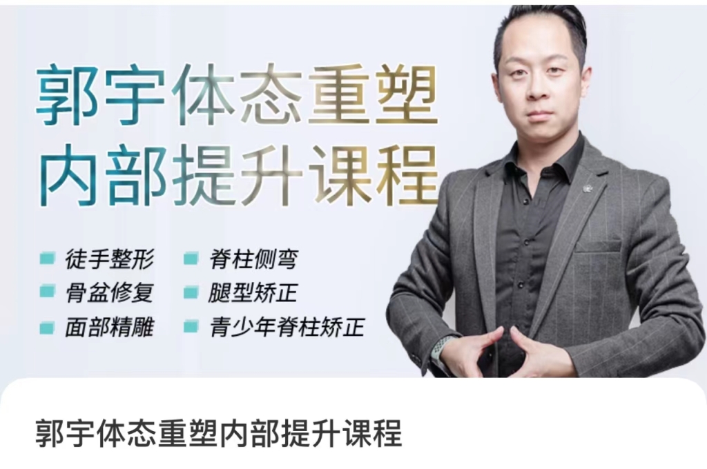 郭宇体态重塑内部提升课程大课