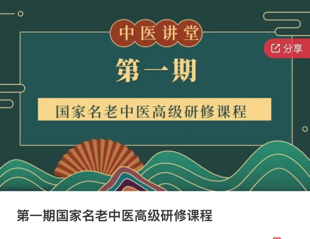 第一期国家名老中医高级研修课程