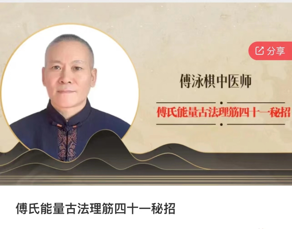 傅氏能量古法理筋四十一秘招43节课程