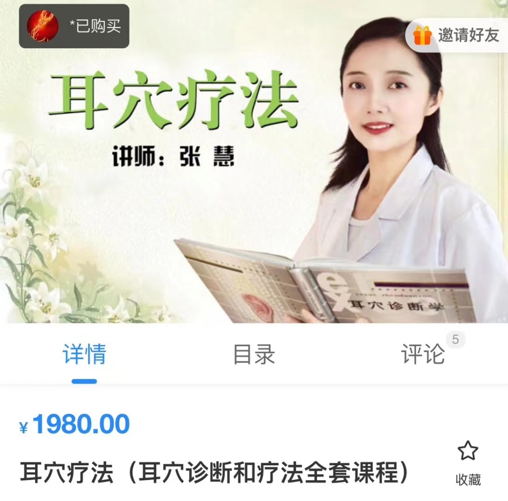 张慧耳穴疗法（耳穴诊断和疗法全套课程）