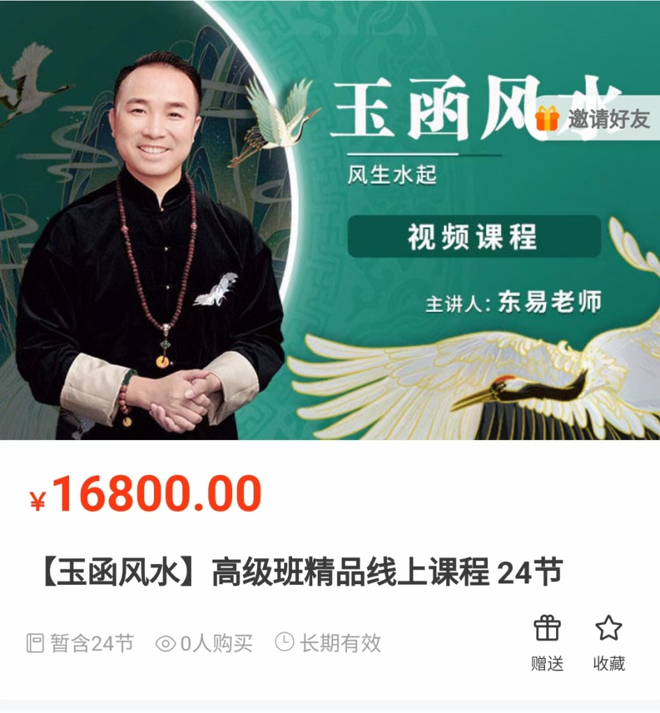 【玉函风水】高级班精品线上课程 24节