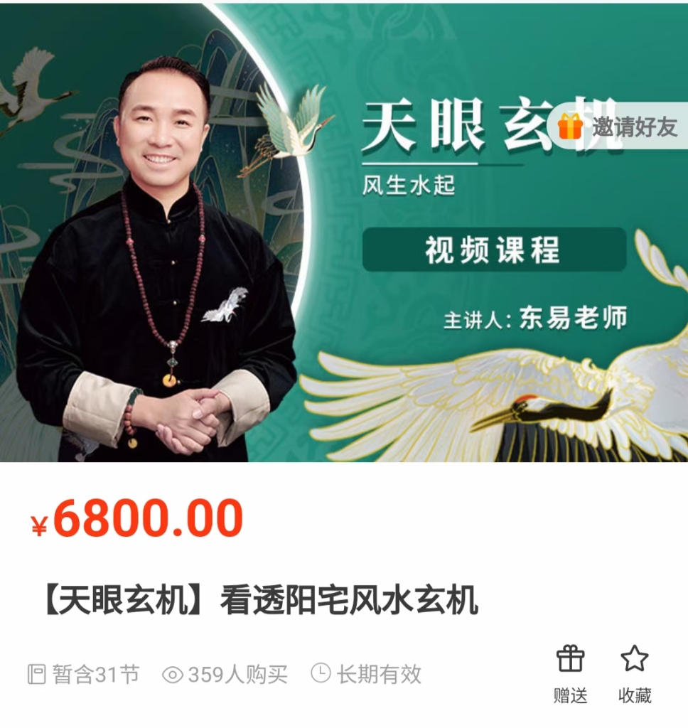 【天眼玄机】看透阳宅风水玄机课程