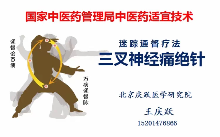 王庆跃 三叉‮经神‬痛绝针 全4讲视频课 
