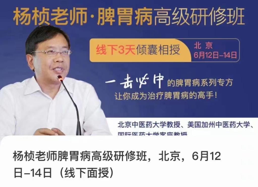 杨桢老师 脾胃病研修班北京线下课第二套