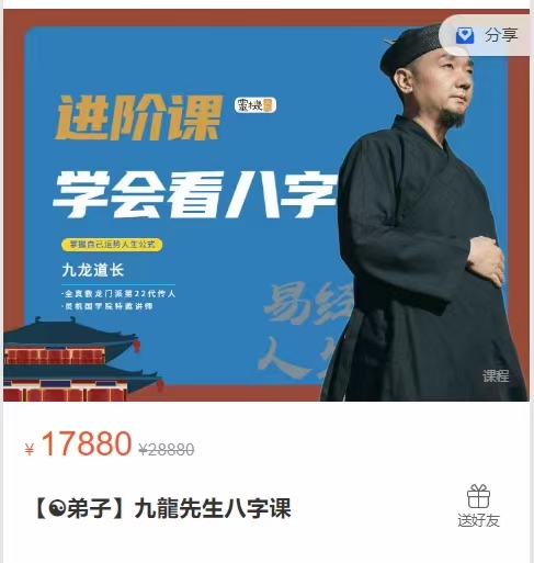 九龙道长 八字弟子班 全37讲视频大课 每讲3小时左右