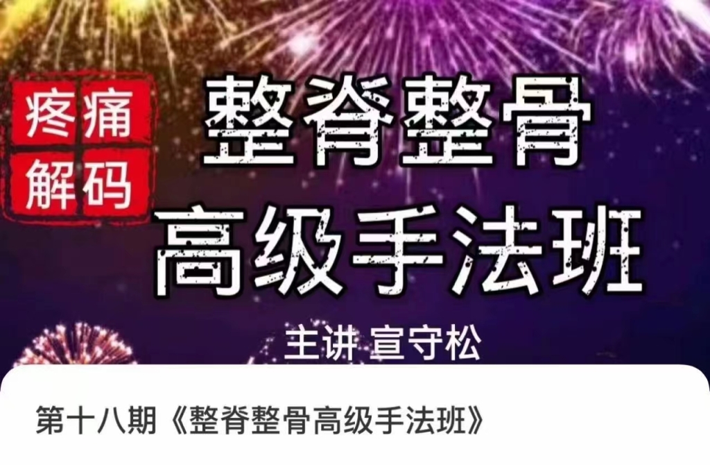 宣守松 整脊整骨高级手法班