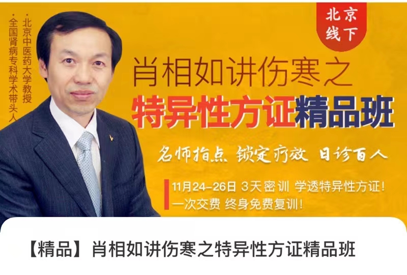 精品课程 肖相如讲伤寒之特异性方证精品班