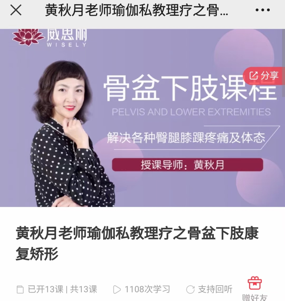 黄秋月老师瑜伽私教理疗之骨盆下肢康复矫形