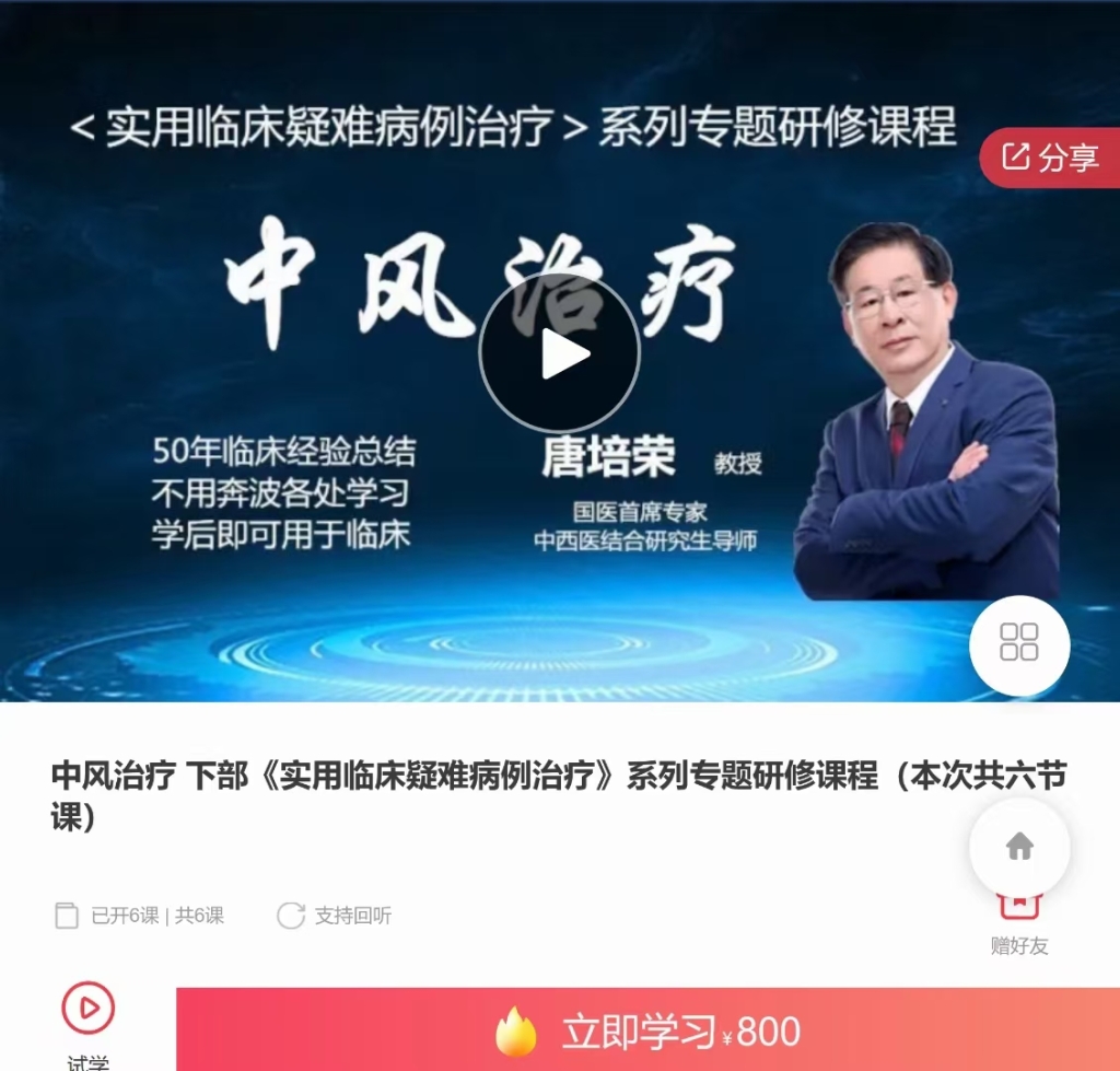 中风治疗 《实用临‮疑床‬难病‮治例‬疗》系列专‮研题‬修课程（共12节课） 录音课