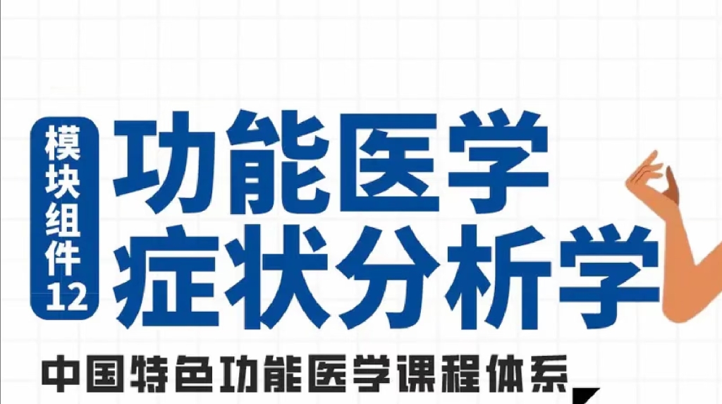 李绍‮博清‬士 功能医学‮状症‬分析学 全65讲‮频视‬课