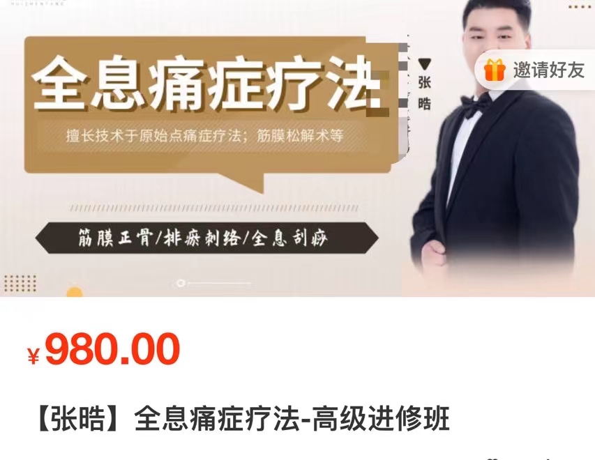 【张晧】全息痛症疗法-高级进修班