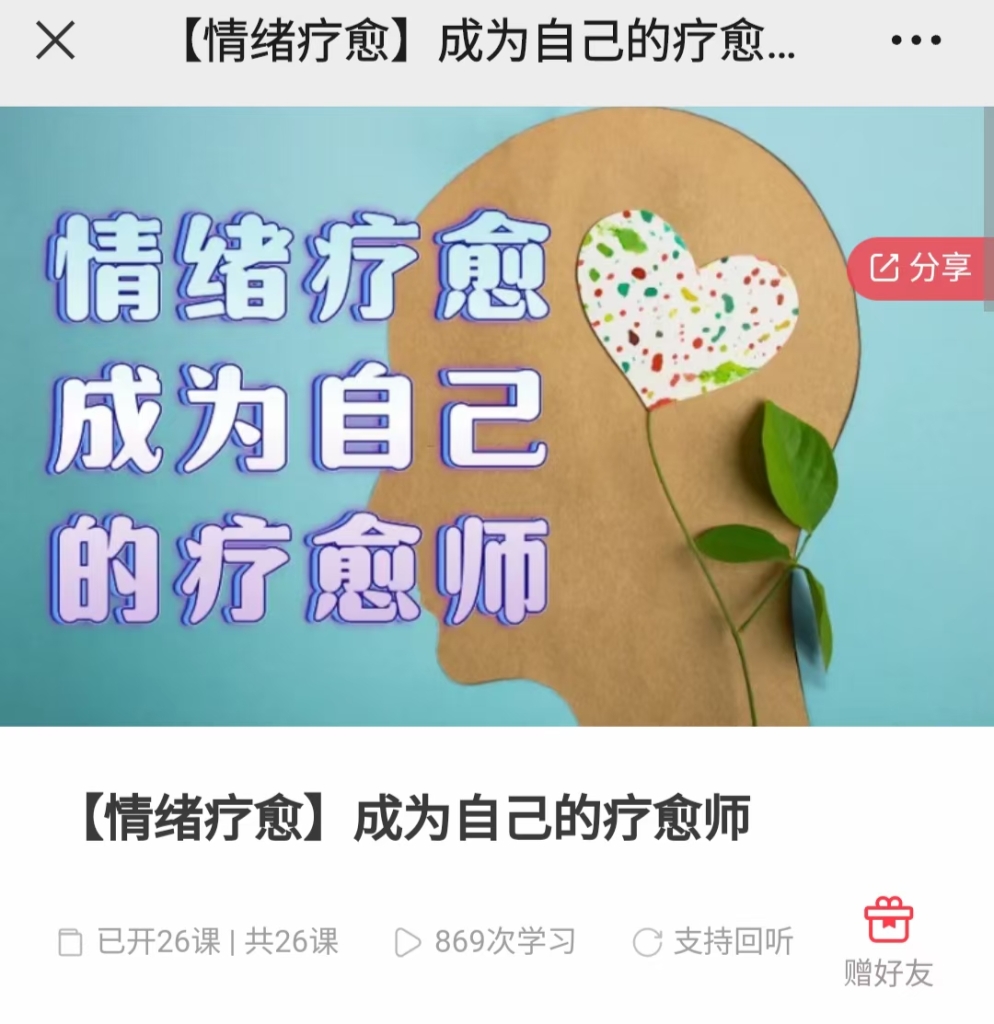 【情绪疗愈】成为自己的疗愈师