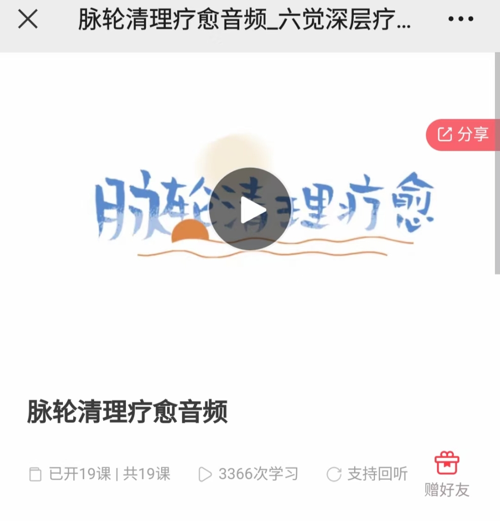 【脉轮疗愈】脉轮清理疗愈音频