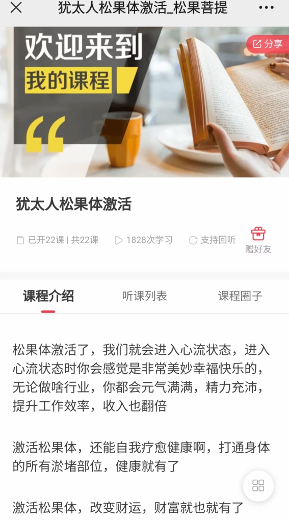 犹太人松果体激活