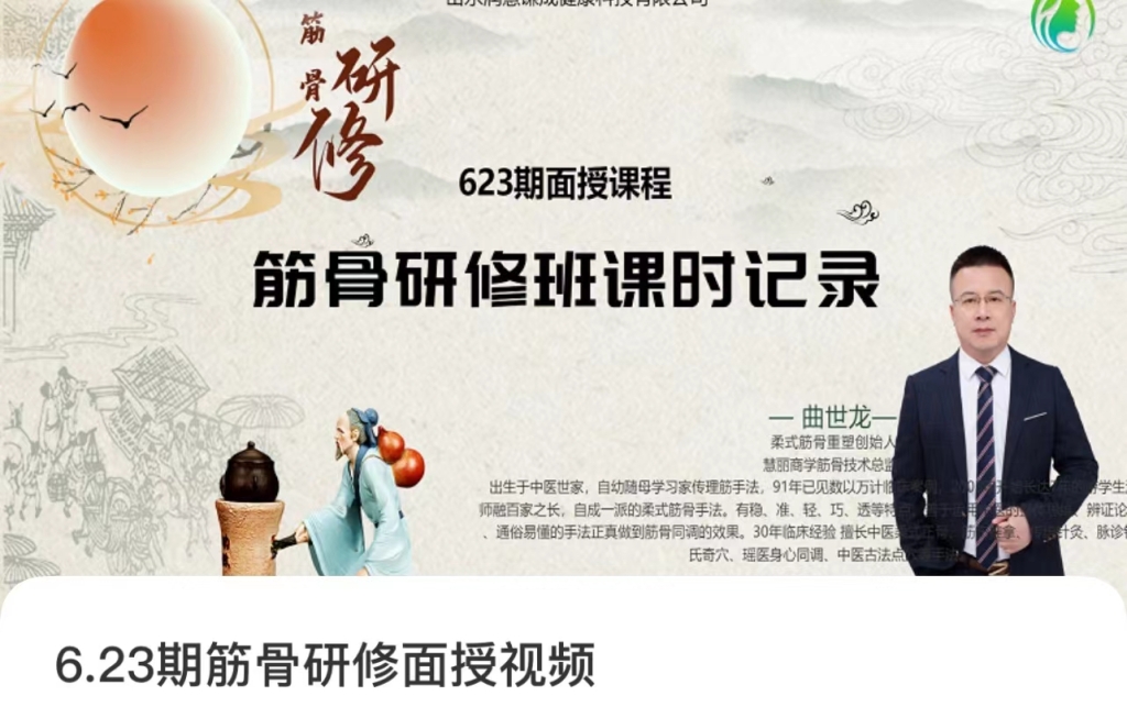 曲世龙 筋骨研修班