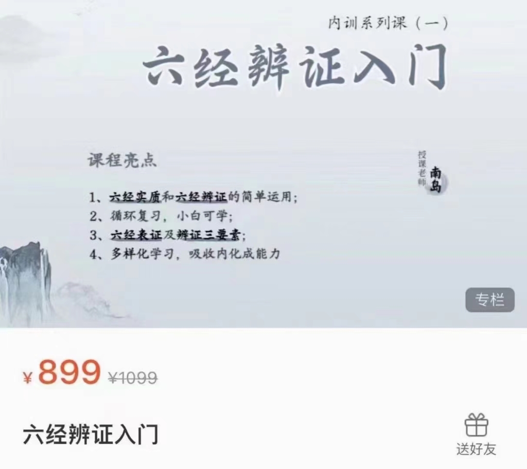 南岛六经辩证入门课程