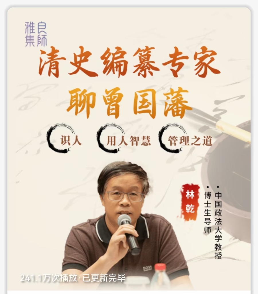 清史编‮专撰‬家 林乾 带你领略曾国藩‮人识‬用人智慧 全14讲视频课
