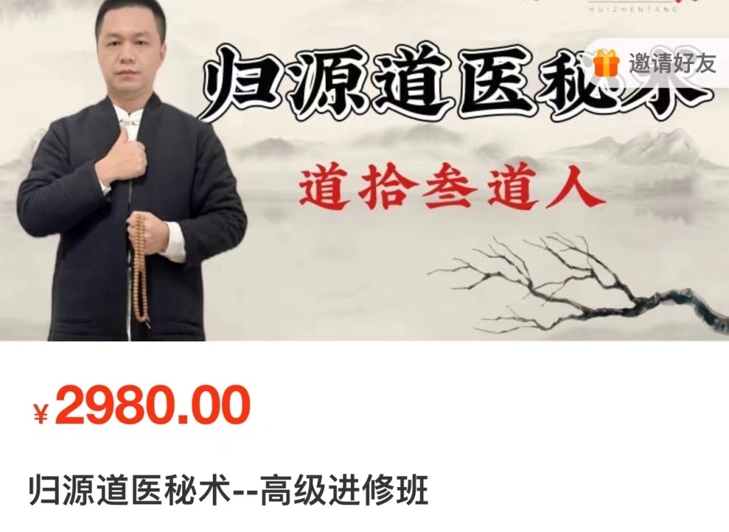 归源道医秘术–高级进修班