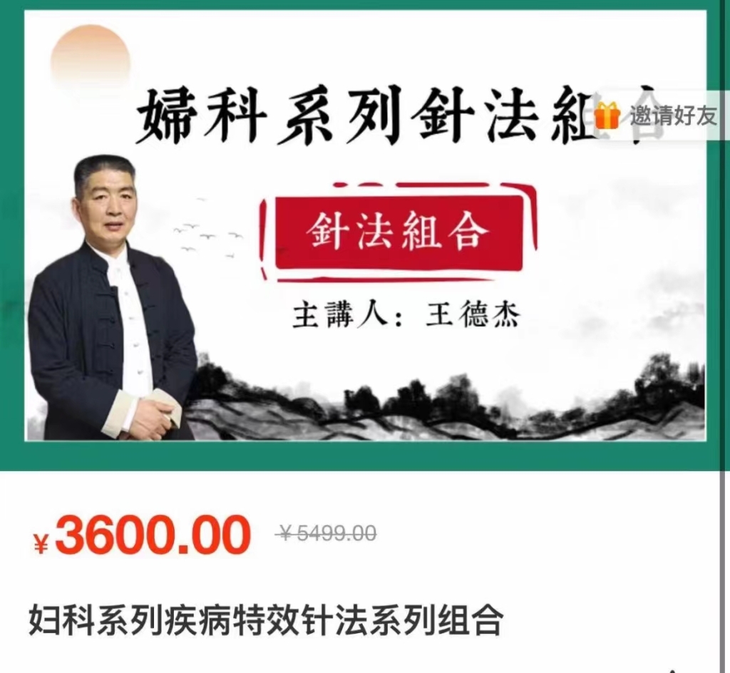 王德杰课程 妇科系列疾病特效针法系列组合