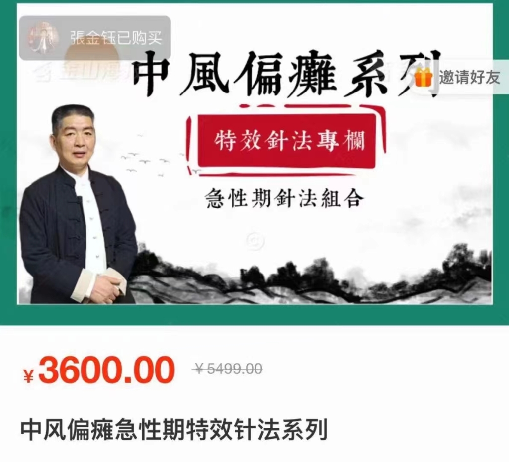 王德杰课程 中风偏瘫急性期特效针法系列