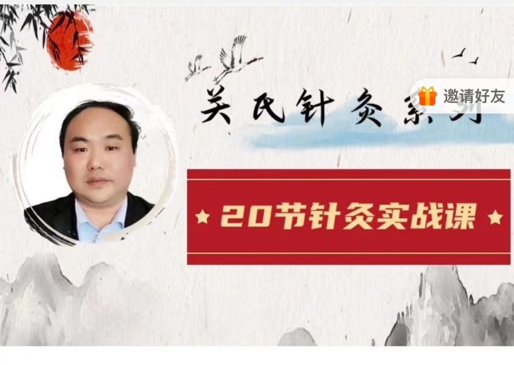 2024课程关氏针灸20项绝技