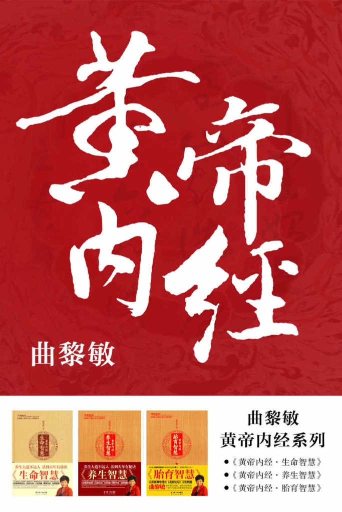 黄帝内经系列：《黄帝内经·生命智慧》《黄帝内经·养生智慧》《黄帝内经·胎育智慧》（共3册）