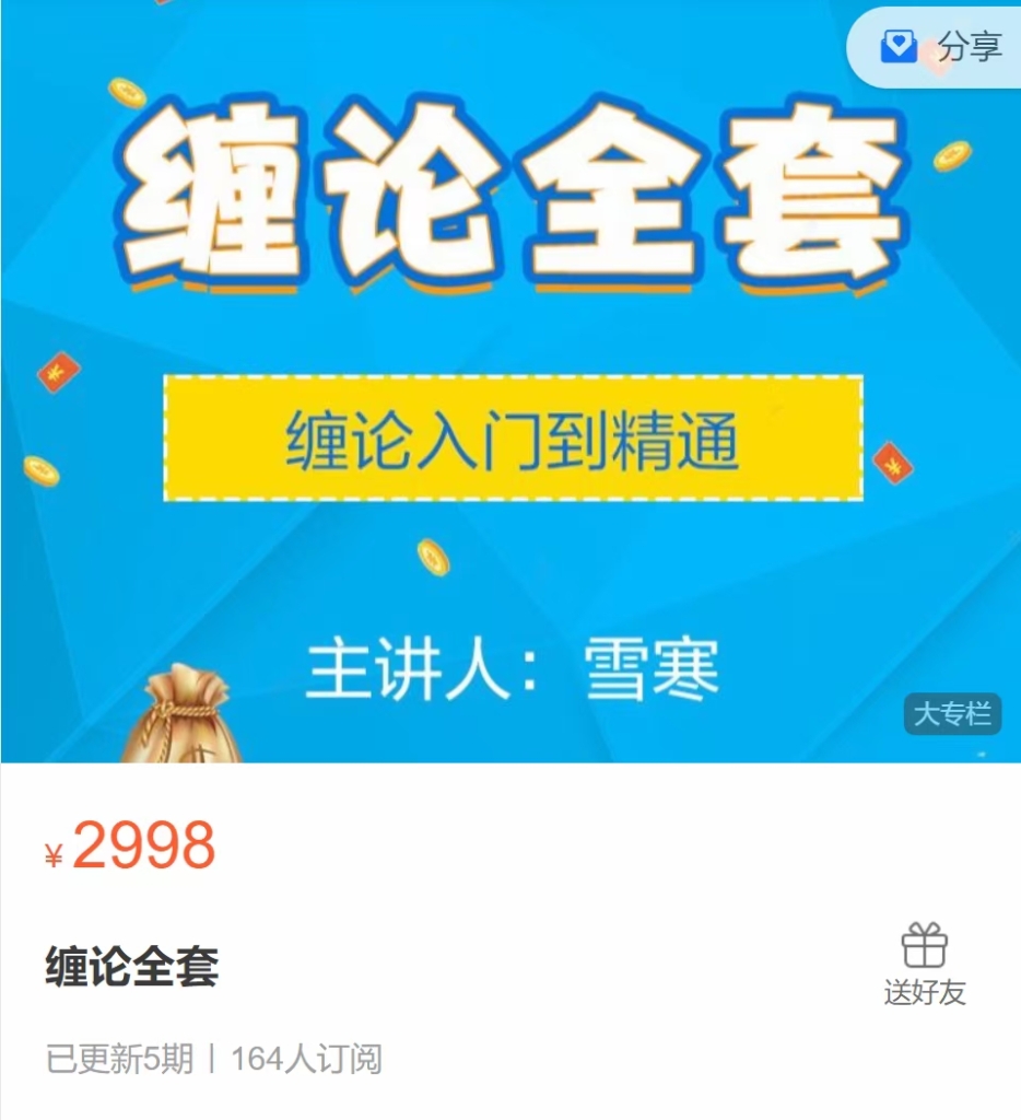 缠论5套课程合集 雪寒主讲 从基‮到础‬实战，炒‮必股‬备！！