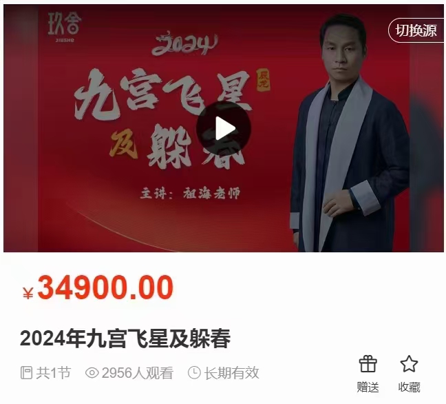 祖海老师    2024年九宫飞星及躲春