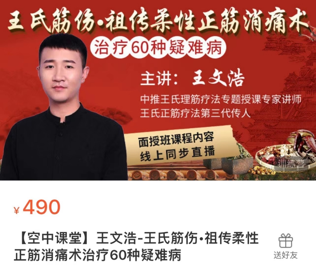 王文浩-王氏筋伤祖传柔性正筋消痛术治疗60种疑难病