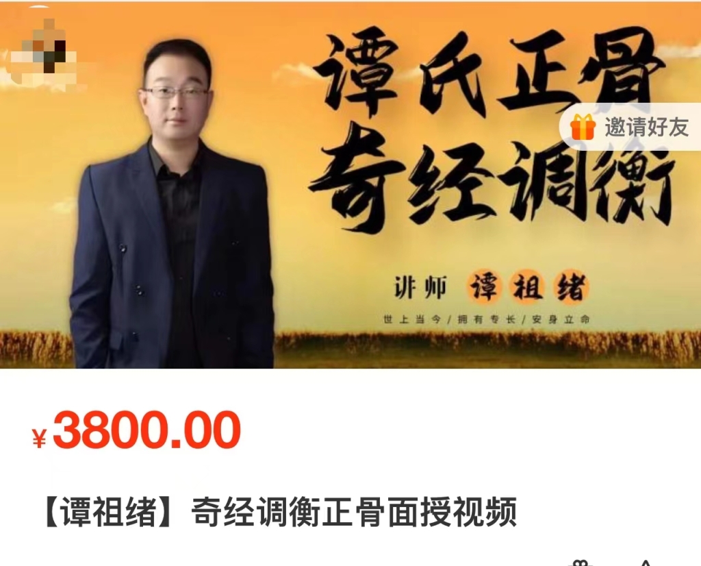 【谭祖绪】奇经调衡正骨面授视频