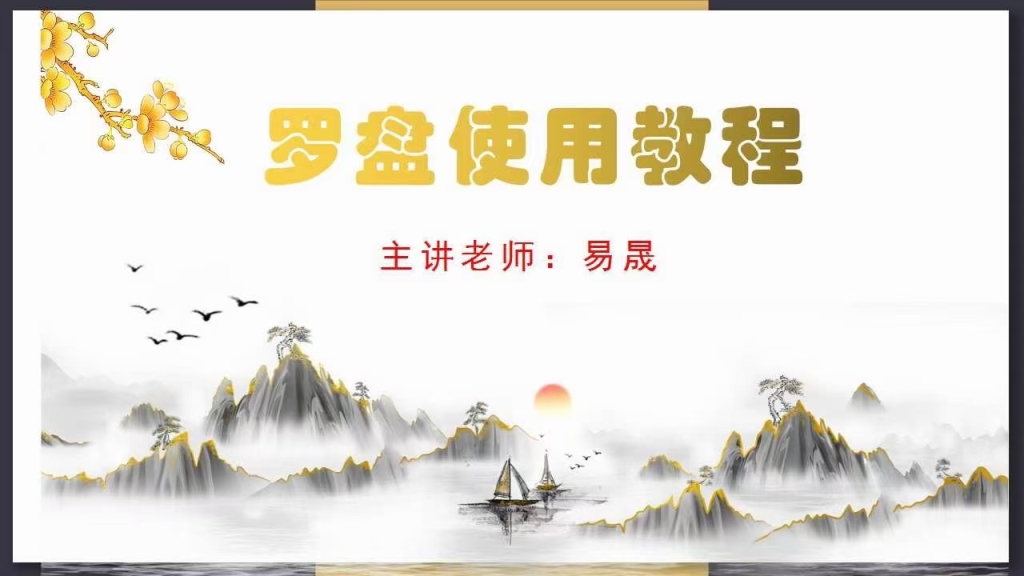 易晟老师 三合综合罗盘逐层讲解视频课程 全21讲视频课