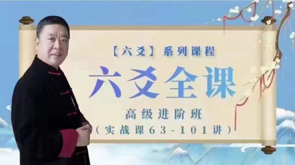 李德老师《六爻全课高级进阶班》视频课程共101集