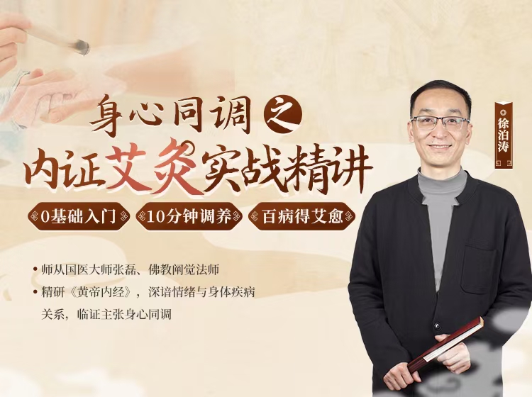 徐泊涛|身心同调之 内证艾灸实战精讲 全19讲视频课
