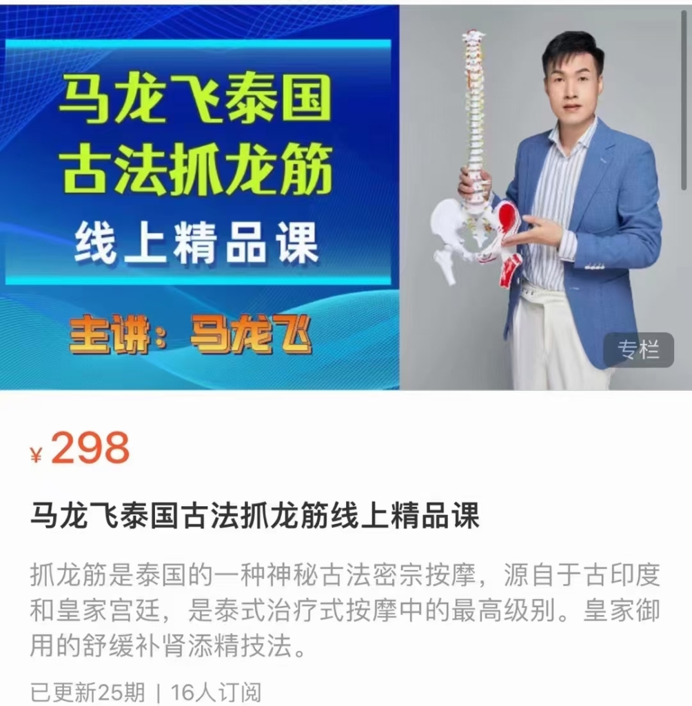 马龙飞 泰国古法抓龙筋 全25讲视频课