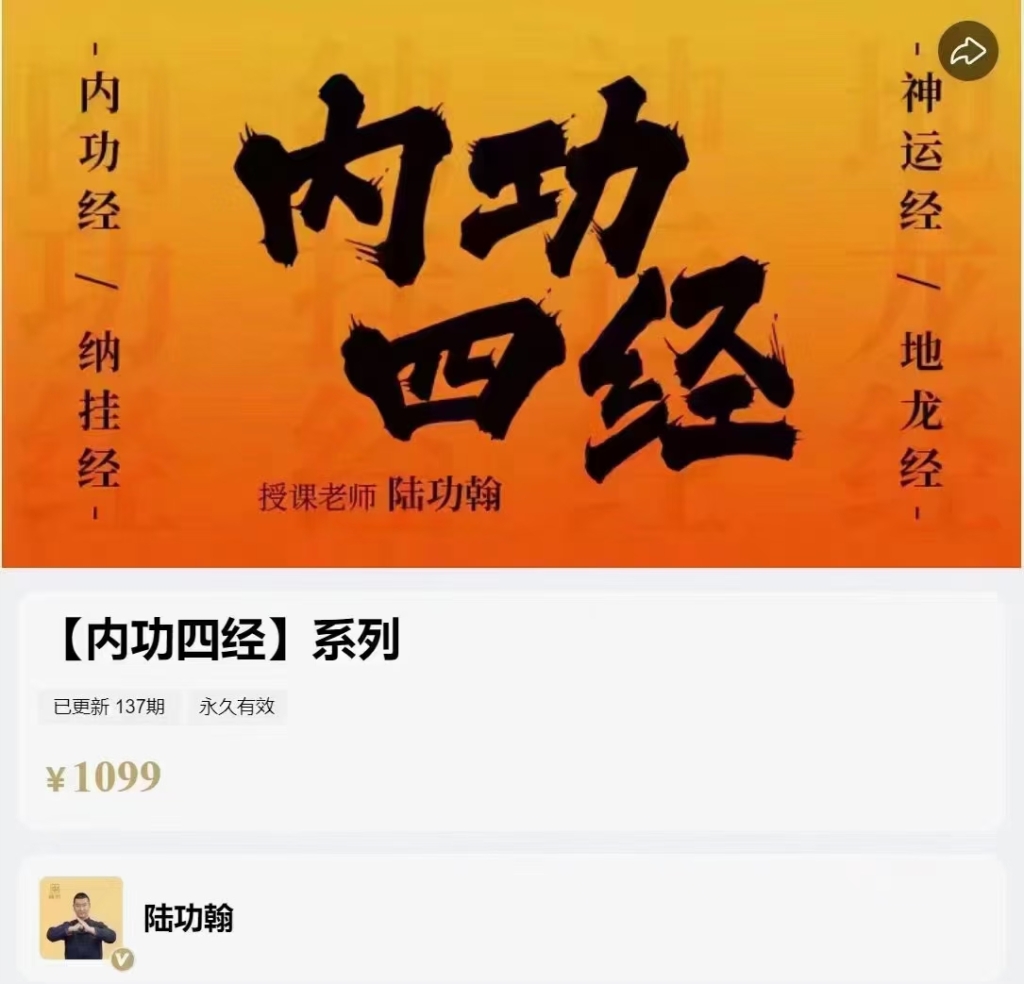 陆功翰 内功四经系列 全137讲视频课