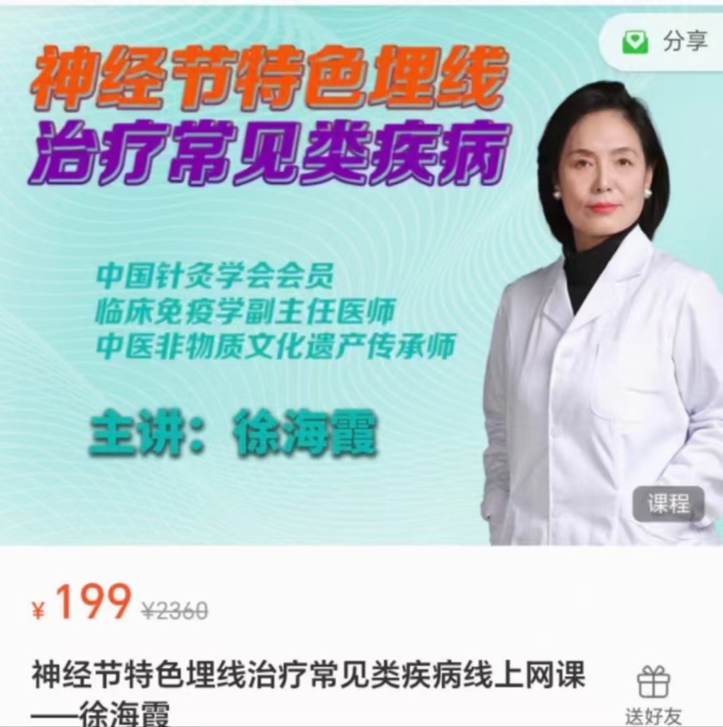神经节特色埋线治疗常见类疾病线上网课——徐海霞