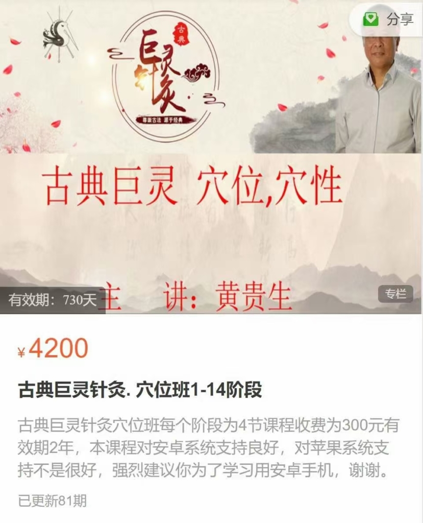 丹麦华人黄贵生（古派巨灵针灸传承人）古典巨灵针灸. 穴位班1-14阶段 全81讲视频课