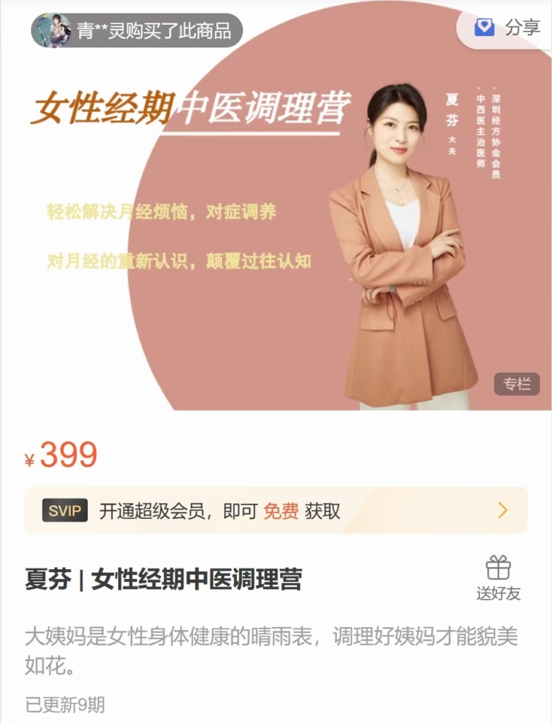 夏芬 | 女性经期中医调理营 全9讲视频课