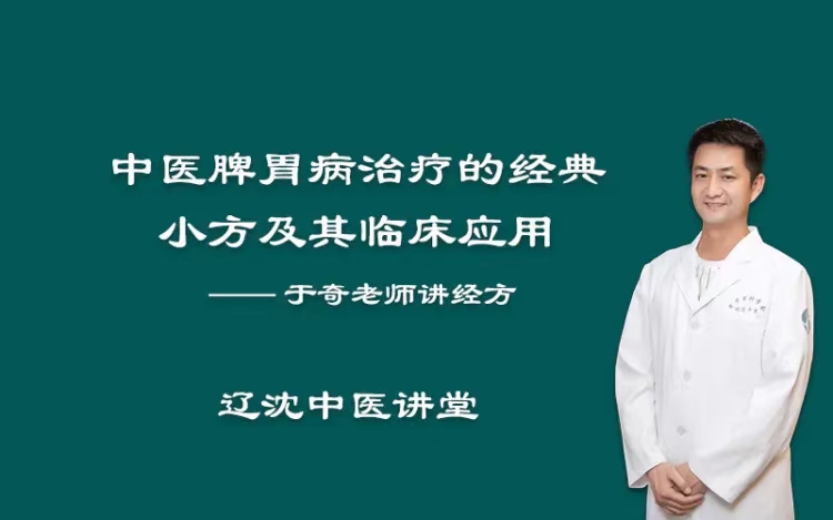 于奇中医经方全科学习班完整版课程