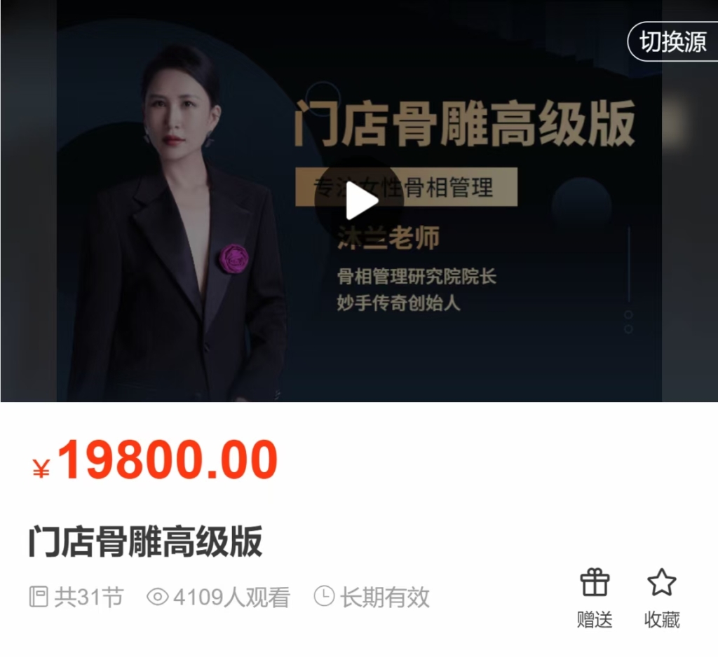 沐兰老师 门店骨雕高级版 全31讲视频课