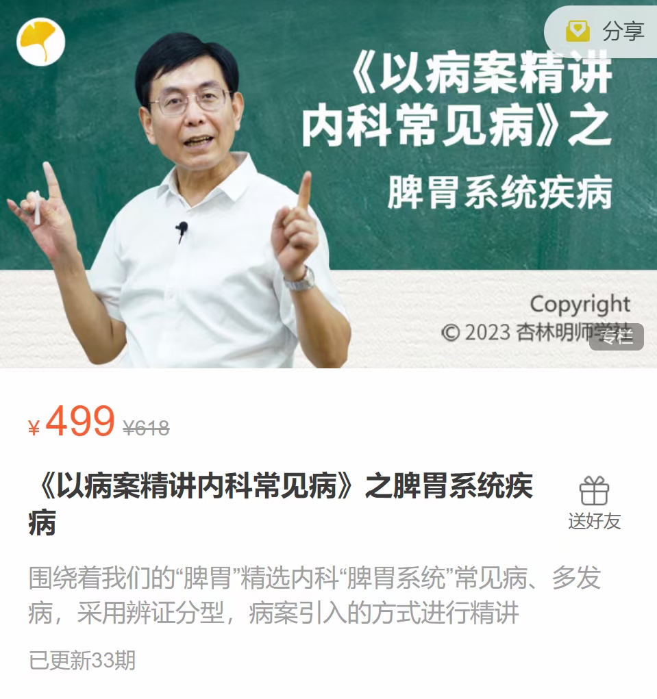 【张景明好课】《以病案精讲内科常见病》之脾胃系统疾病 33讲视频课完整完结