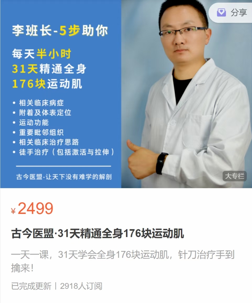 李班长系统解剖 31天精通全身176块运动肌 全26讲视频课