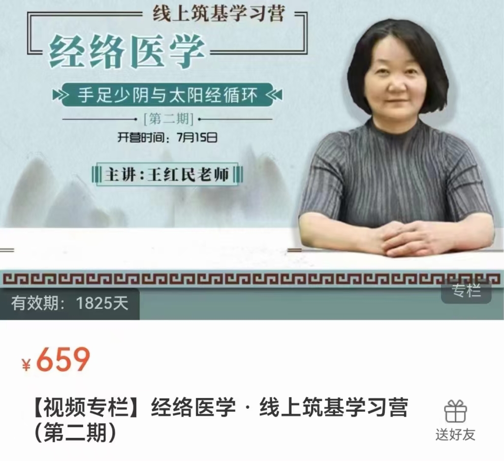 王红民老师 经络医学线上筑基学习营 第二期（手足少阴与太阳经循环）全11讲视频课