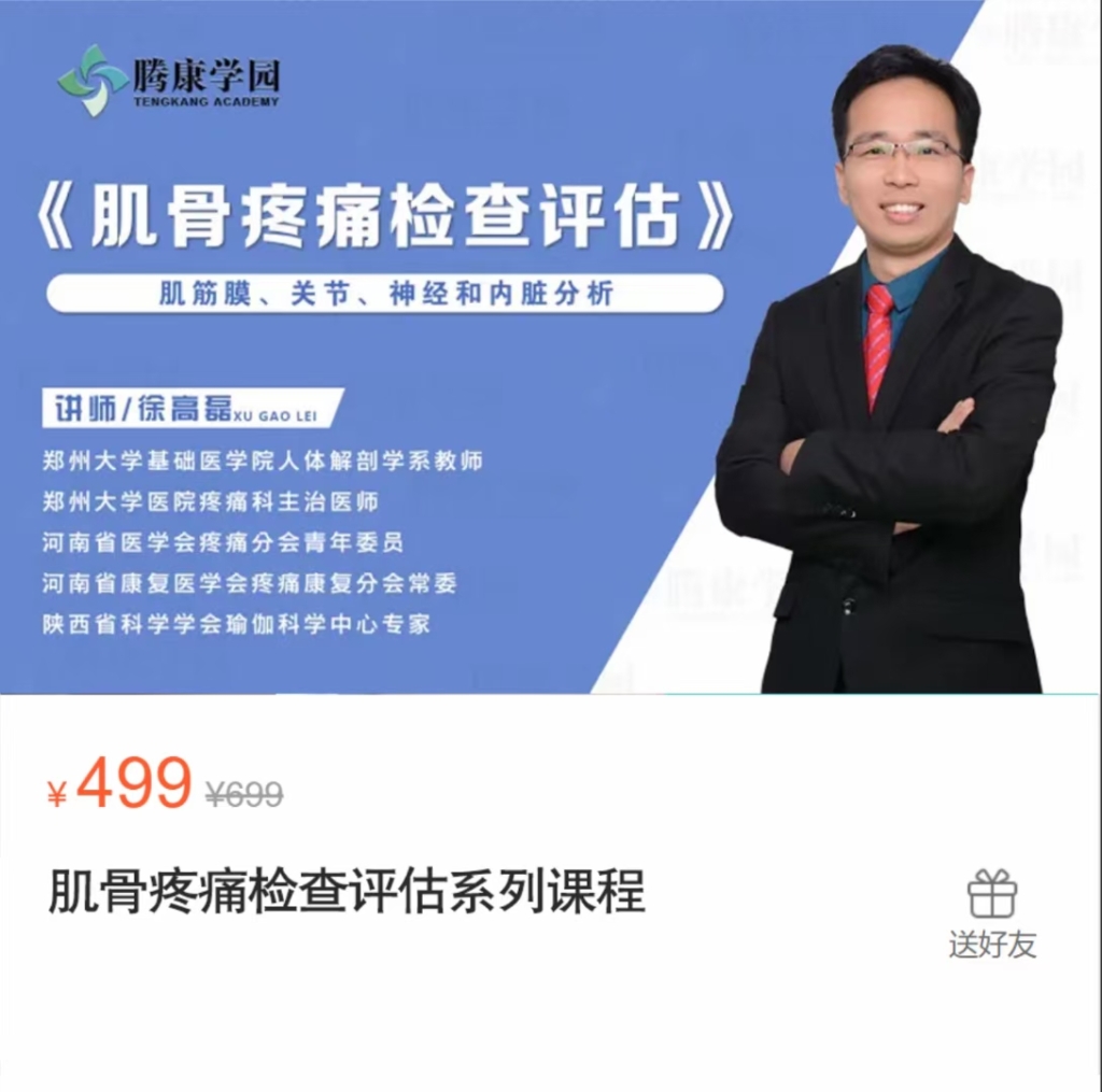 徐高磊 【无评估，不治疗】《肌骨疼痛检查评估系列课程》全78讲视频课